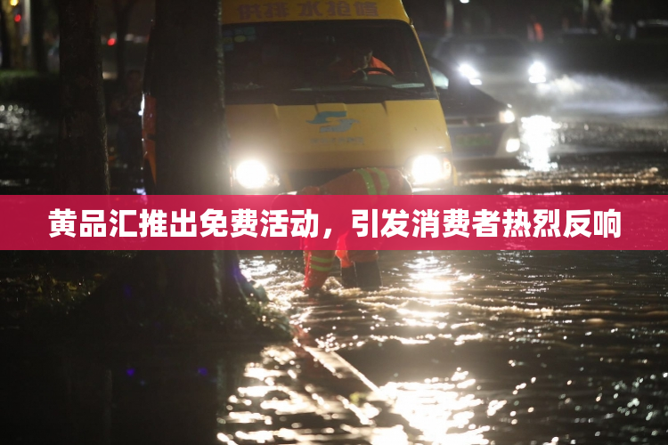 黄品汇推出免费活动，引发消费者热烈反响