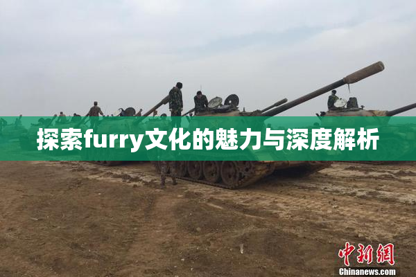 探索furry文化的魅力与深度解析