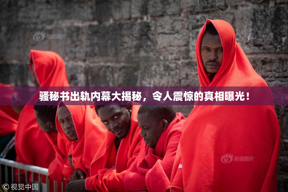 骚秘书出轨内幕大揭秘，令人震惊的真相曝光！