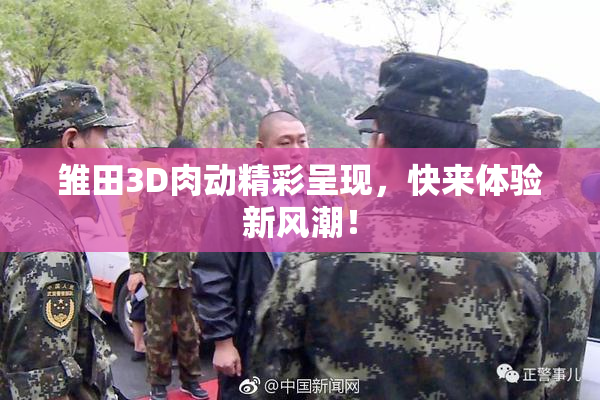 雏田3D肉动精彩呈现，快来体验新风潮！