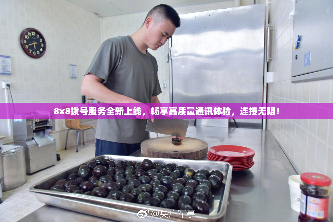 8x8拨号服务全新上线，畅享高质量通讯体验，连接无阻！