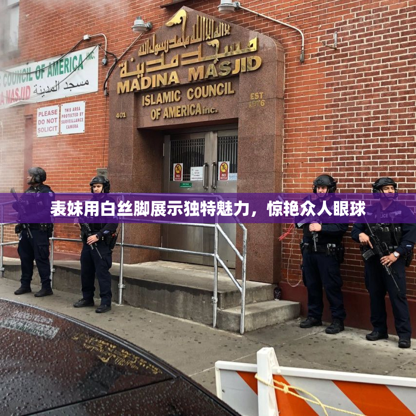 表妹用白丝脚展示独特魅力，惊艳众人眼球