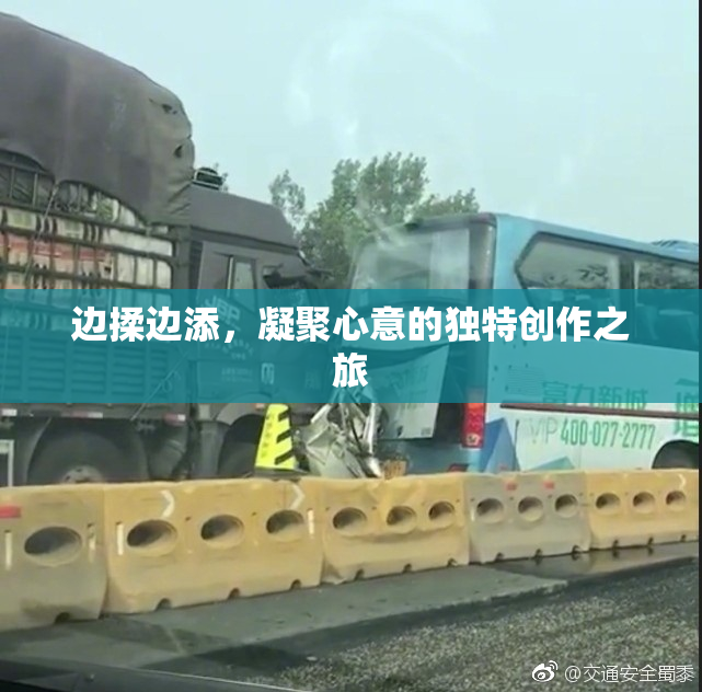 边揉边添，凝聚心意的独特创作之旅