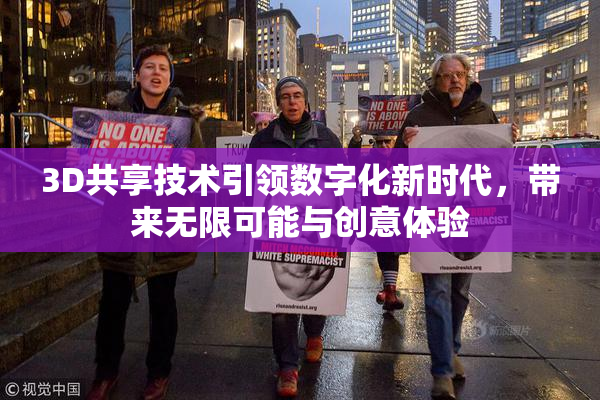 3D共享技术引领数字化新时代，带来无限可能与创意体验