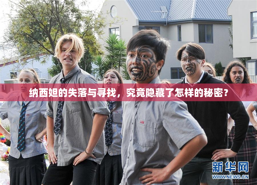 纳西妲的失落与寻找，究竟隐藏了怎样的秘密？