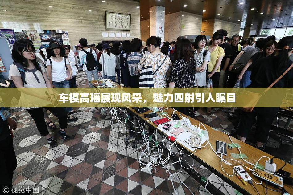 车模高瑶展现风采，魅力四射引人瞩目