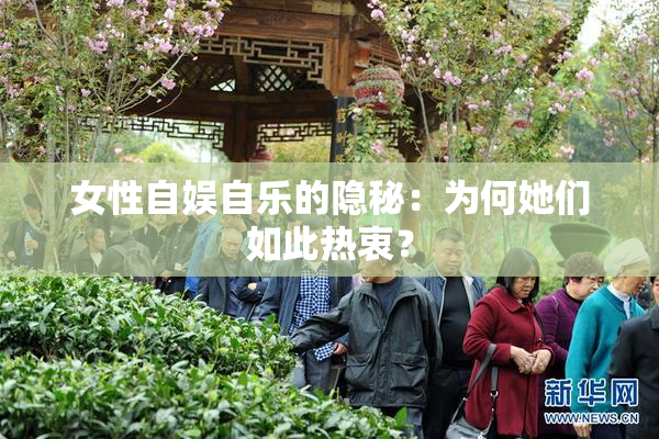 女性自娱自乐的隐秘：为何她们如此热衷？