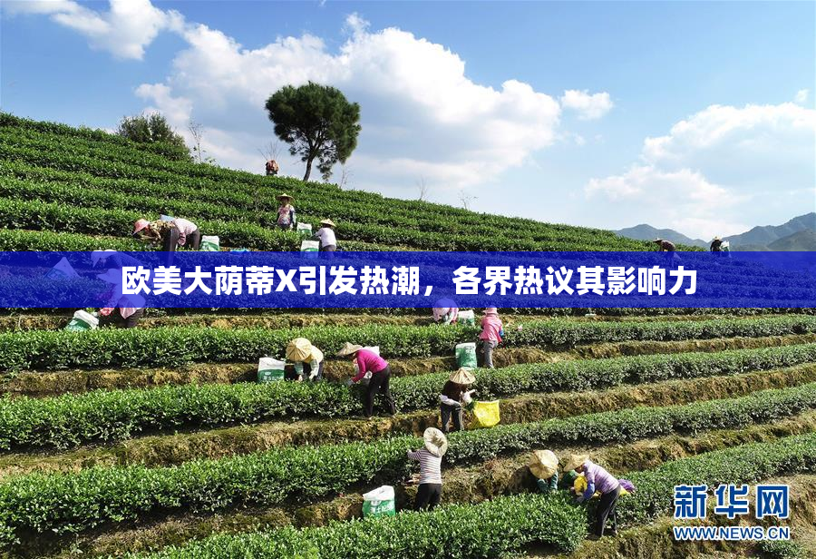 欧美大荫蒂X引发热潮，各界热议其影响力