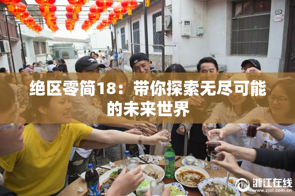 绝区零简18：带你探索无尽可能的未来世界