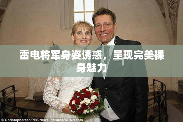 雷电将军身姿诱惑，呈现完美裸身魅力
