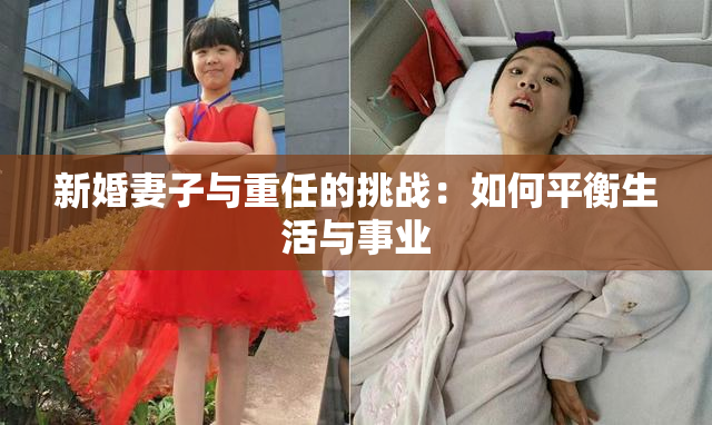 新婚妻子与重任的挑战：如何平衡生活与事业