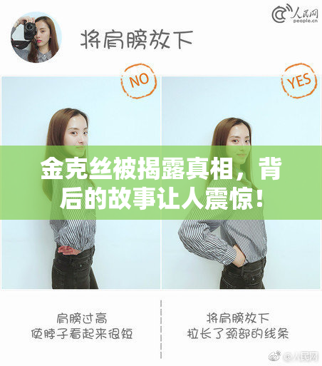 金克丝被揭露真相，背后的故事让人震惊！