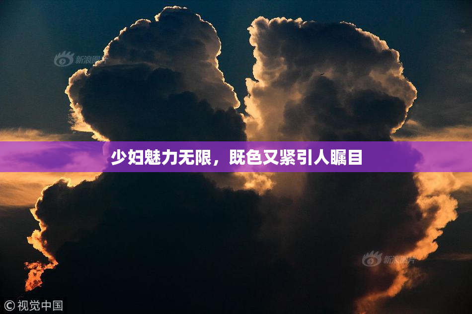 少妇魅力无限，既色又紧引人瞩目
