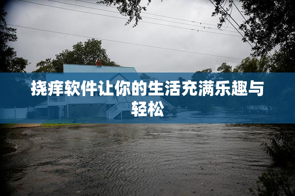 挠痒软件让你的生活充满乐趣与轻松