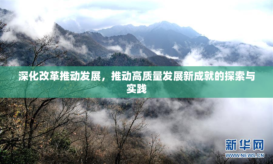 深化改革推动发展，推动高质量发展新成就的探索与实践