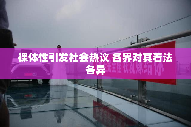 裸体性引发社会热议 各界对其看法各异