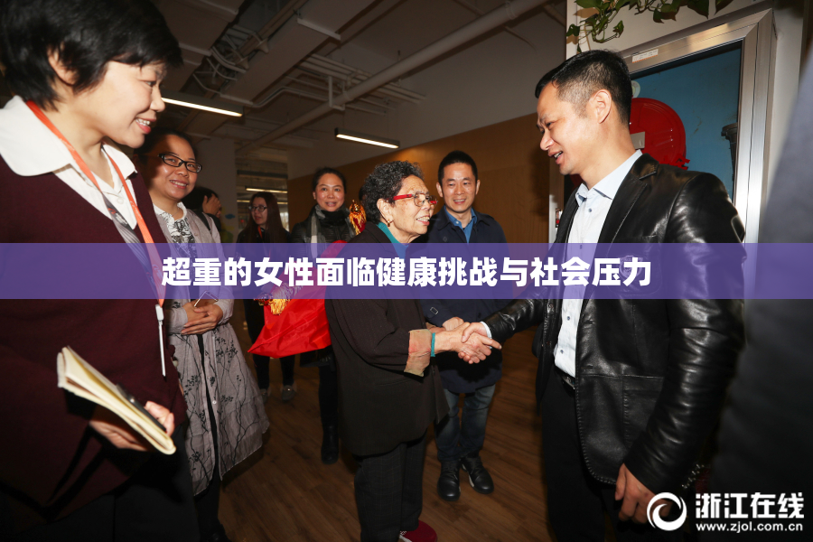 超重的女性面临健康挑战与社会压力