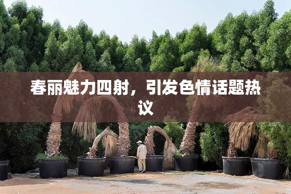 春丽魅力四射，引发色情话题热议