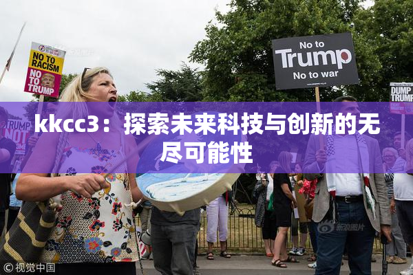 kkcc3：探索未来科技与创新的无尽可能性