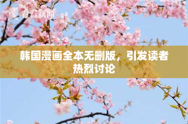 韩国漫画全本无删版，引发读者热烈讨论