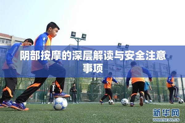 阴部按摩的深层解读与安全注意事项