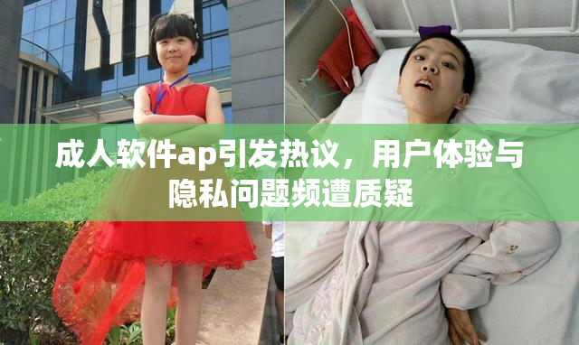 成人软件ap引发热议，用户体验与隐私问题频遭质疑