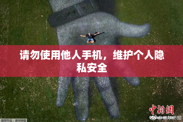 请勿使用他人手机，维护个人隐私安全