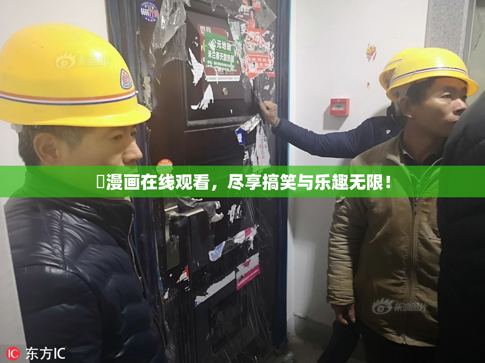 囧漫画在线观看，尽享搞笑与乐趣无限！