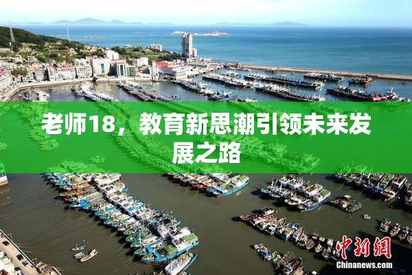 老师18，教育新思潮引领未来发展之路