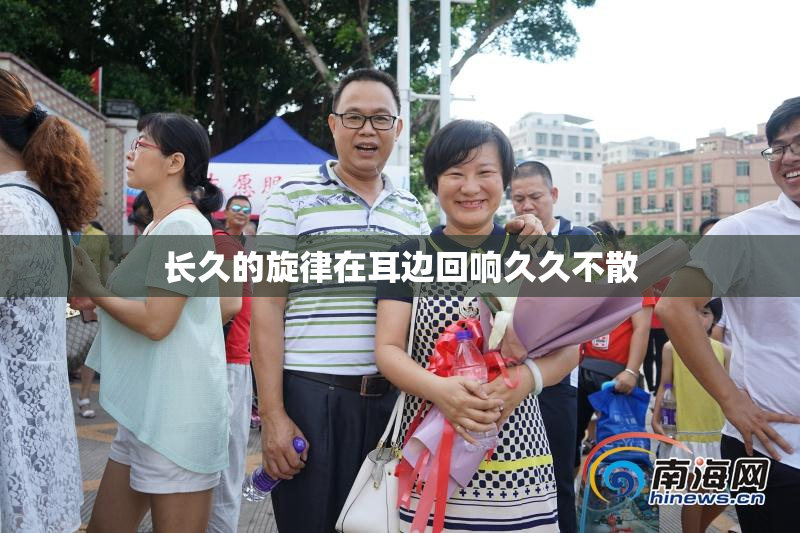 长久的旋律在耳边回响久久不散