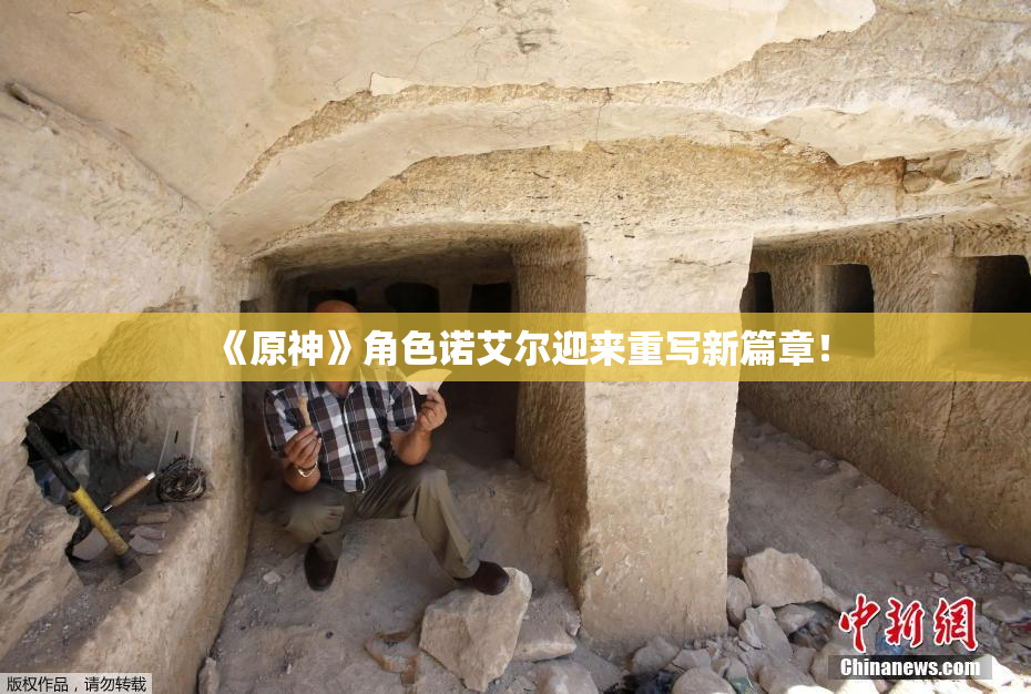 《原神》角色诺艾尔迎来重写新篇章！