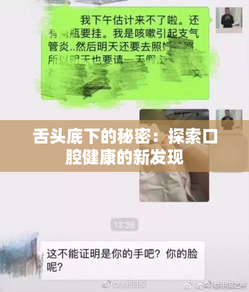 舌头底下的秘密：探索口腔健康的新发现