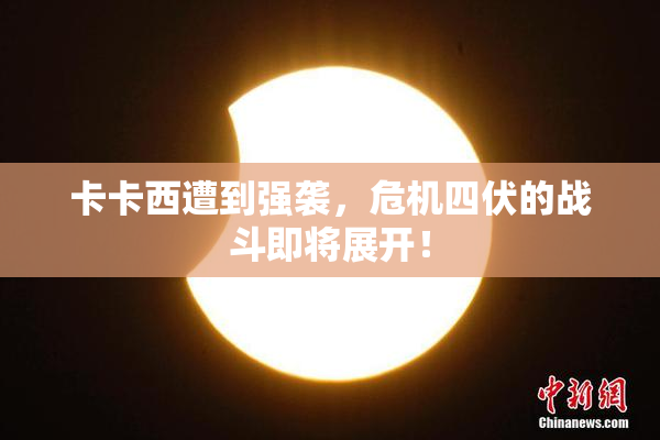 卡卡西遭到强袭，危机四伏的战斗即将展开！