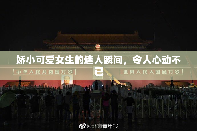 娇小可爱女生的迷人瞬间，令人心动不已