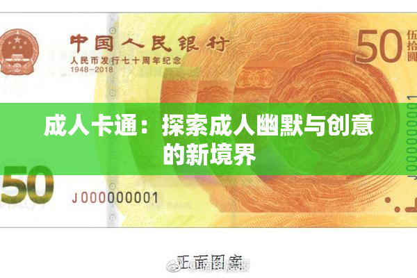 成人卡通：探索成人幽默与创意的新境界