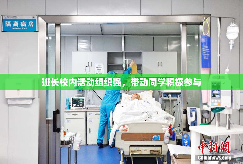 班长校内活动组织强，带动同学积极参与