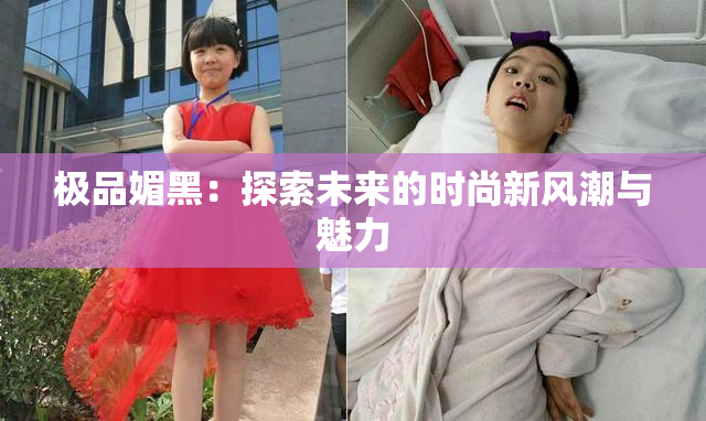 极品媚黑：探索未来的时尚新风潮与魅力