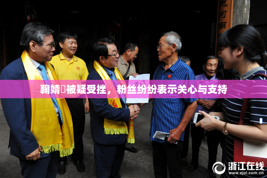 鞠婧祎被疑受挫，粉丝纷纷表示关心与支持