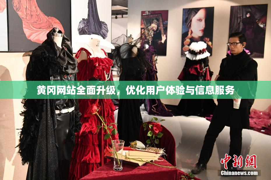 黄冈网站全面升级，优化用户体验与信息服务