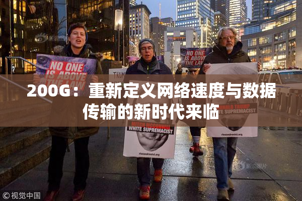 200G：重新定义网络速度与数据传输的新时代来临