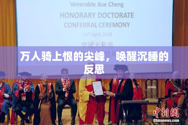 万人骑上恨的尖峰，唤醒沉睡的反思