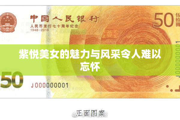 紫悦美女的魅力与风采令人难以忘怀