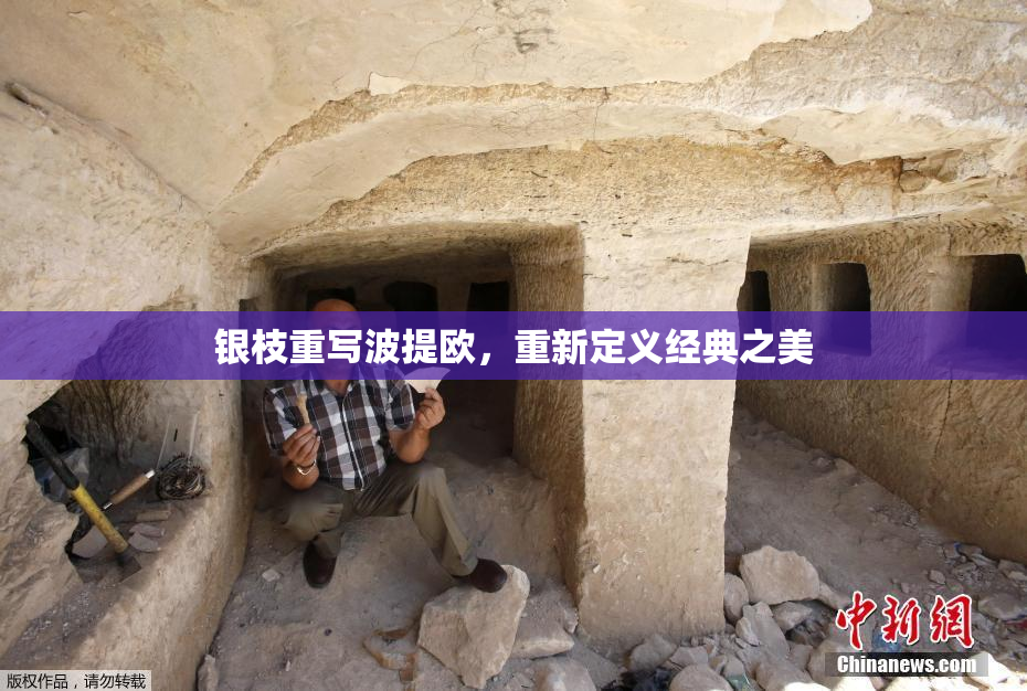 银枝重写波提欧，重新定义经典之美