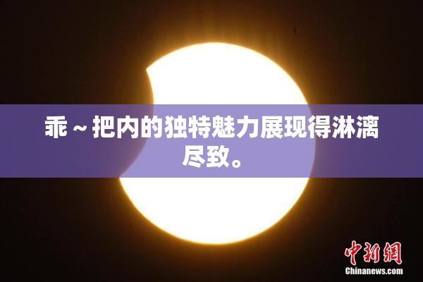 乖～把内的独特魅力展现得淋漓尽致。