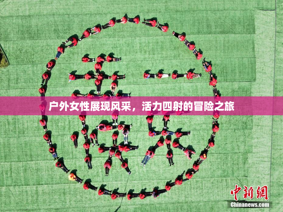 户外女性展现风采，活力四射的冒险之旅