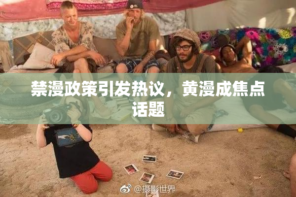 禁漫政策引发热议，黄漫成焦点话题