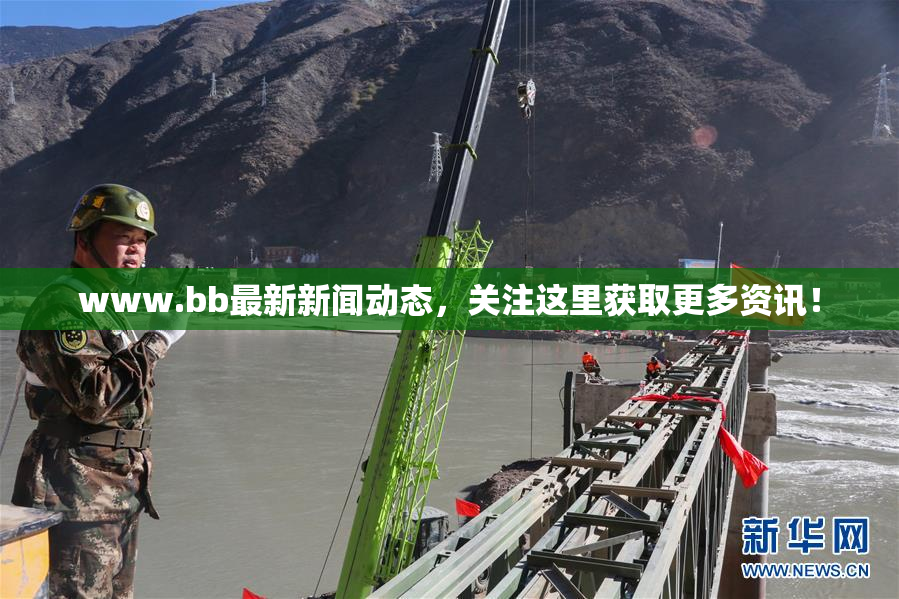 www.bb最新新闻动态，关注这里获取更多资讯！
