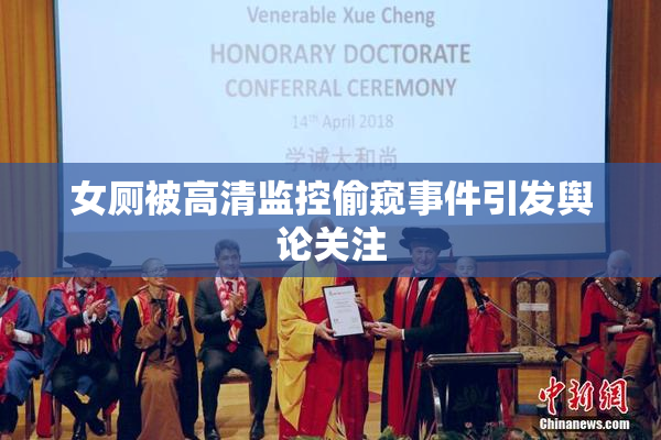 女厕被高清监控偷窥事件引发舆论关注