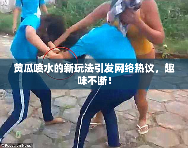 黄瓜喷水的新玩法引发网络热议，趣味不断！