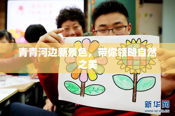青青河边新景色，带你领略自然之美